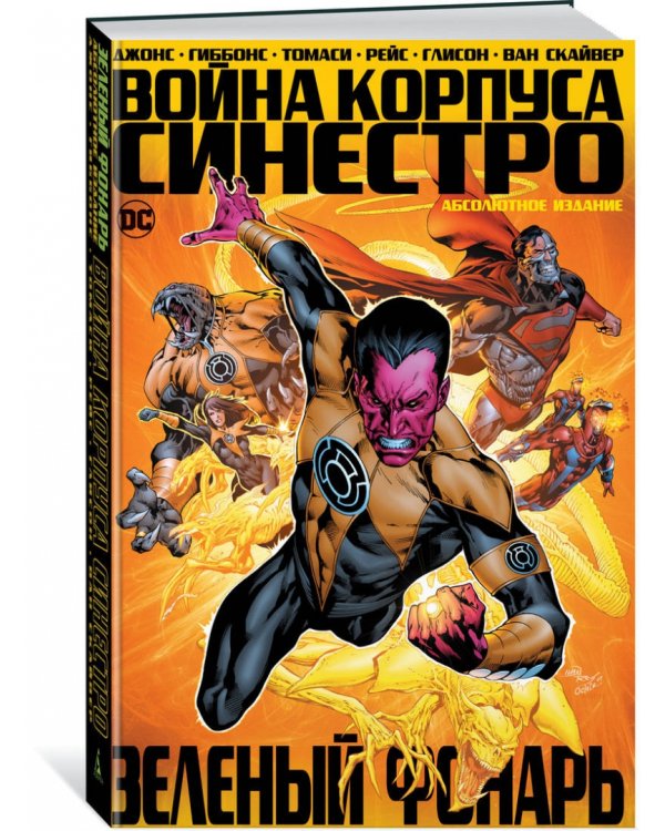 Зеленый Фонарь. Война Корпуса Синестро