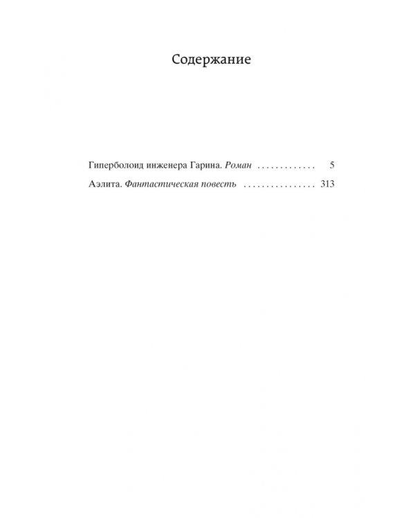 Гиперболоид инженера Гарина. Аэлита
