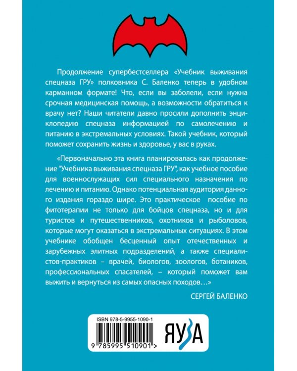 Cпецназ ГРУ. Учебник самолечения и питания. Продолжение супербестселлера "Учебник выживания спецназа