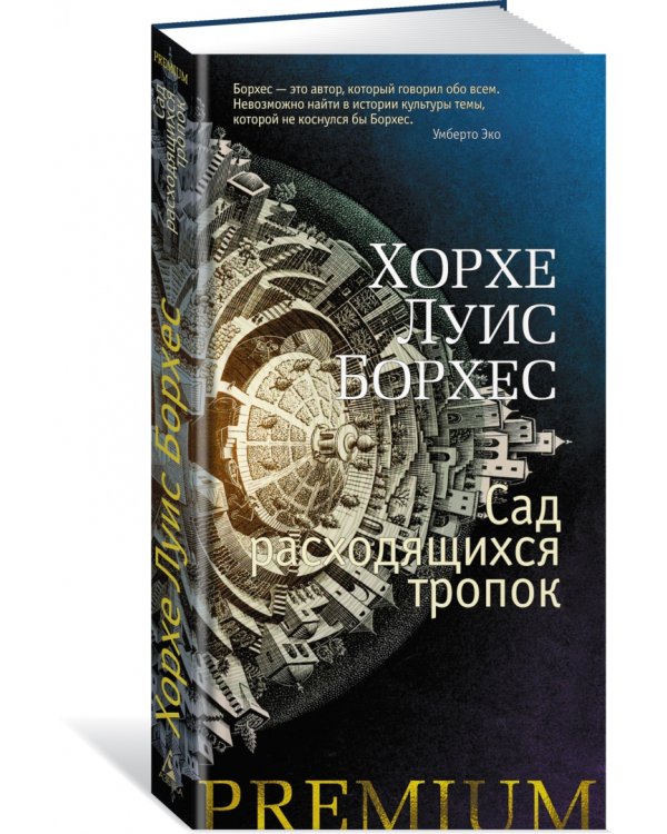 Сад расходящихся тропок