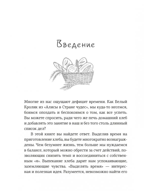 Хлеботерапия. Искусство осознанного выпекания хлеба