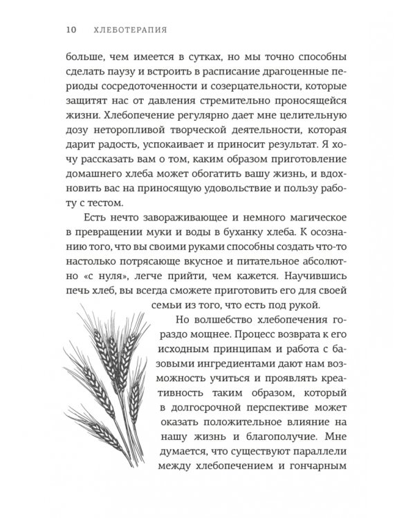 Хлеботерапия. Искусство осознанного выпекания хлеба