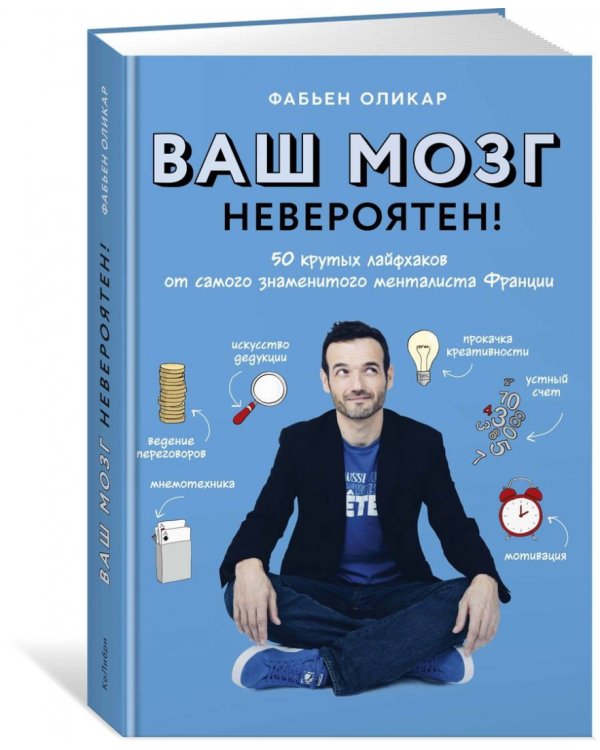 Ваш мозг невероятен! 50 крутых лайфхаков от самого знаменитого менталиста Франции