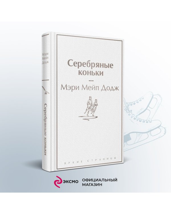 Серебряные коньки