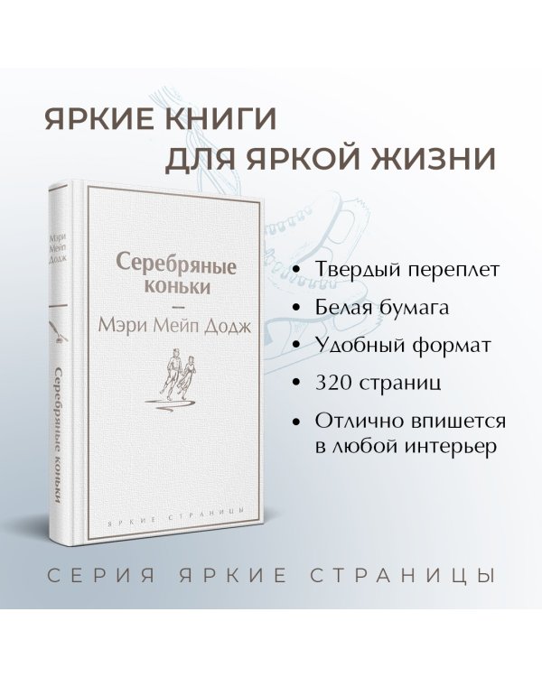 Серебряные коньки