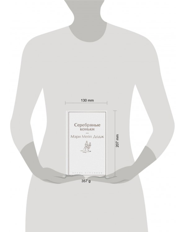 Серебряные коньки