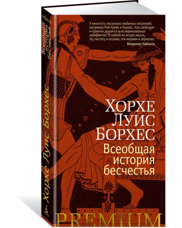 Всеобщая история бесчестья