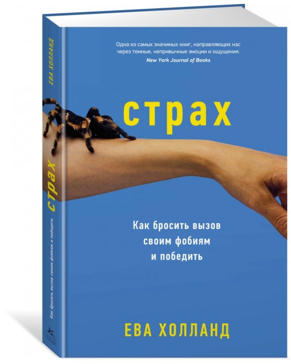 Страх. Как бросить вызов своим фобиям и победить