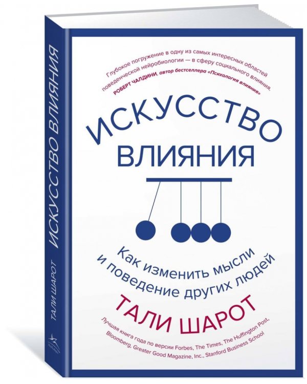 Искусство влияния. Как изменить мысли и поведение других людей