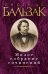 Бальзак.Малое собрание сочинений