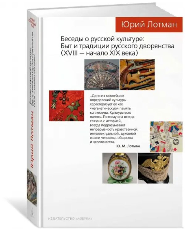 Беседы о русской культуре. Быт и традиции русского дворянства. XVIII — начало XIX века