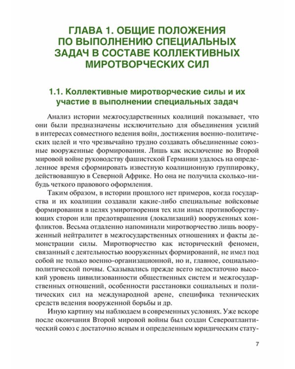 Соблюдение норм международного гуманитарного права при выполнении специальных задач. Учебное пособие
