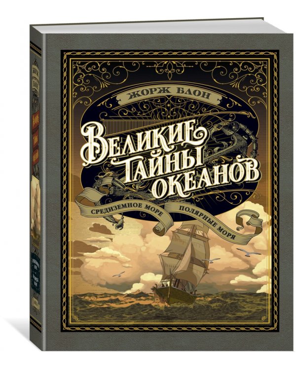 Великие тайны океанов. Средиземное море. Полярные моря