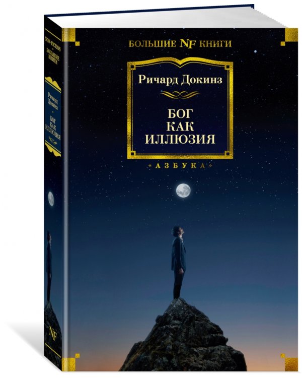 Бог как иллюзия