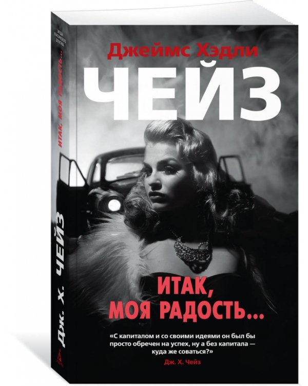 Итак, моя радость...