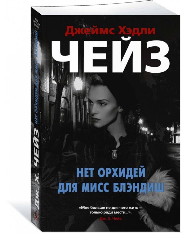 Нет орхидей для мисс Блэндиш