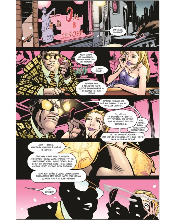 Бэтмен. Игра с огнем. Часть 1