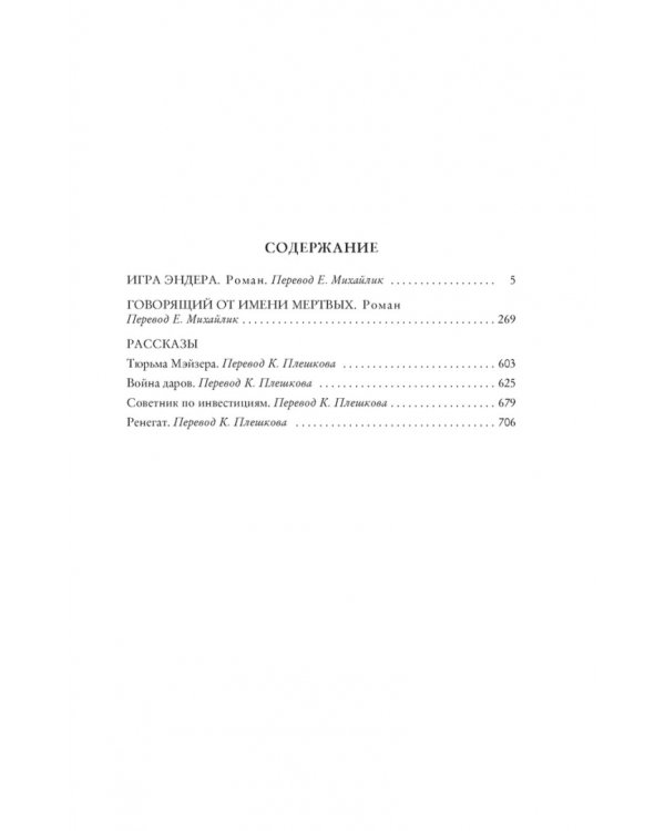 Игра Эндера. Говорящий от имени мертвых. Рассказы