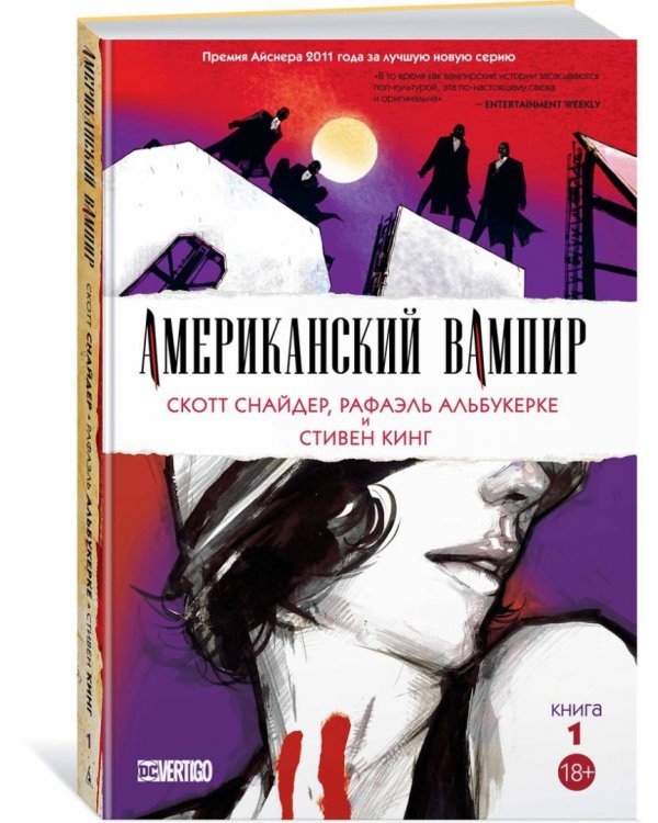 Американский вампир. Книга 1