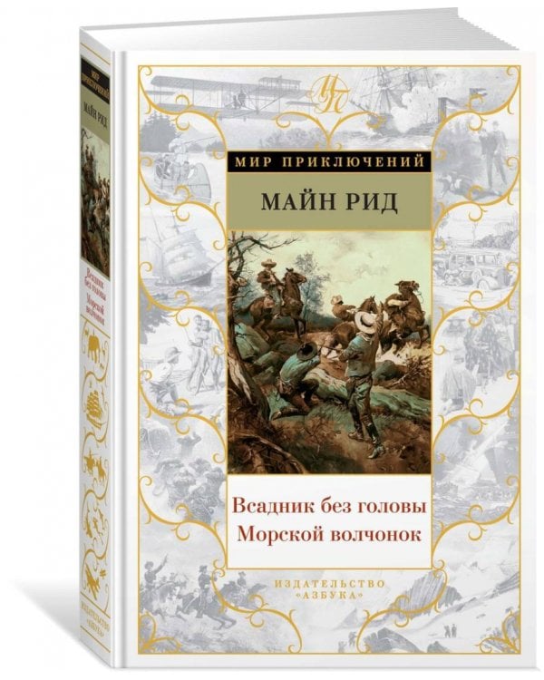 Всадник без головы. Морской волчонок