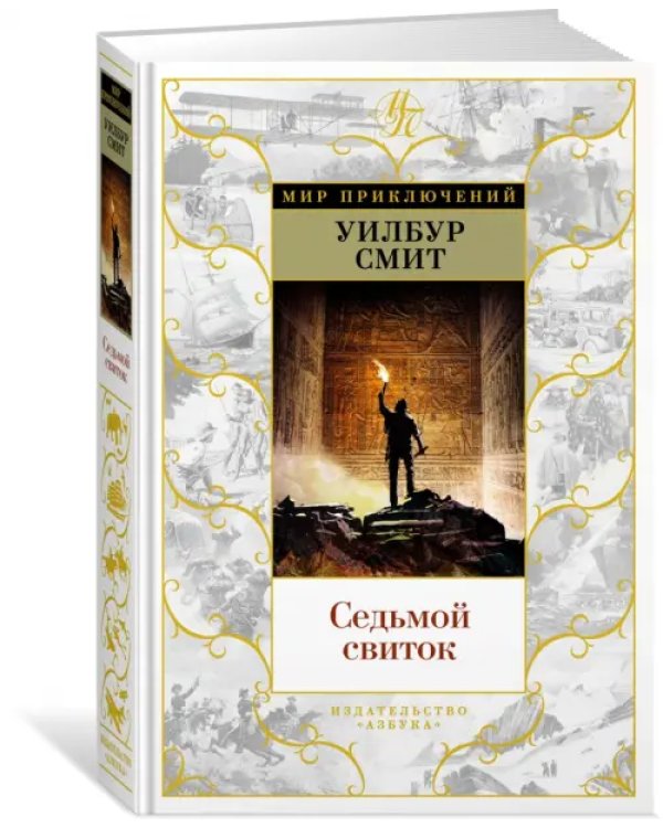 Седьмой свиток