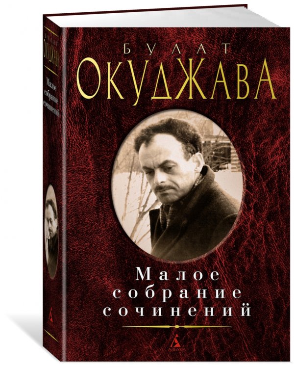 Малое собрание сочинений