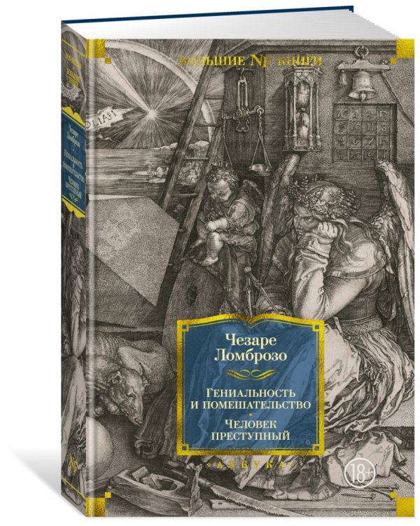 Гениальность и помешательство. Человек преступный