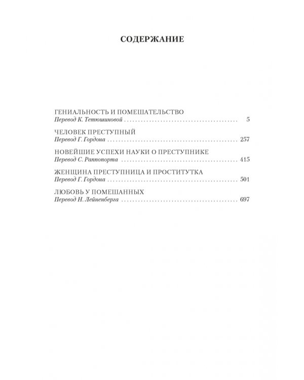 Гениальность и помешательство. Человек преступный