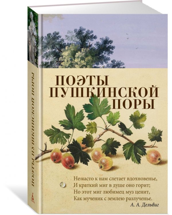 Поэты пушкинской поры