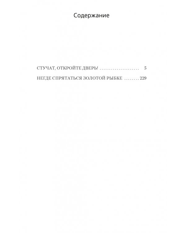 Негде спрятаться золотой рыбке