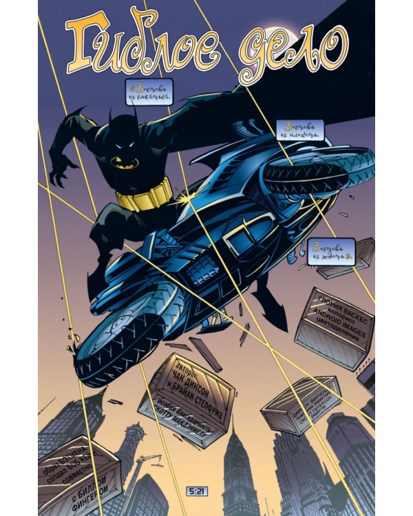 Бэтмен. Detective Comics. Гиблое дело