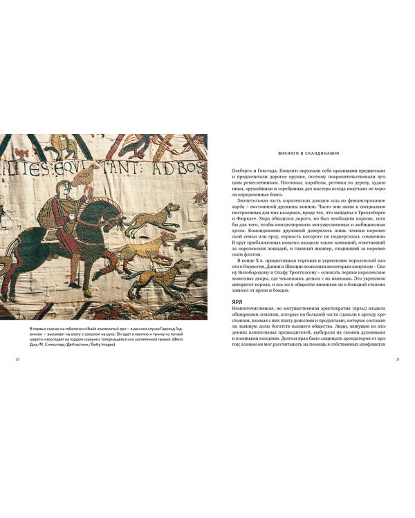 Викинги. Иллюстрированный путеводитель