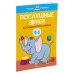 Послушные звуки. Логопедические занятия. 2-3 года