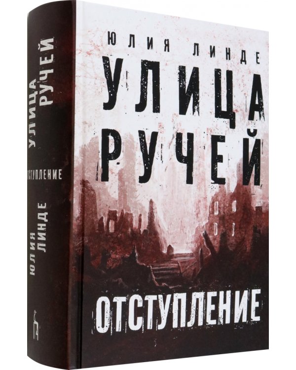 Улица Ручей. Том 2. Отступление