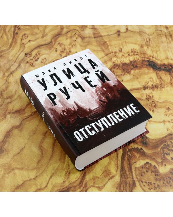 Улица Ручей. Том 2. Отступление