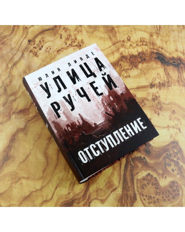 Улица Ручей. Том 2. Отступление