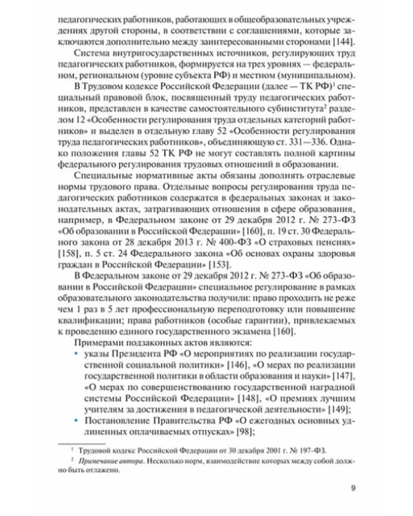 Правовое обеспечение профессиональной деятельности для педагогических специальн. Учебное пособие