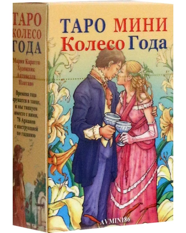 Таро мини Колесо Года