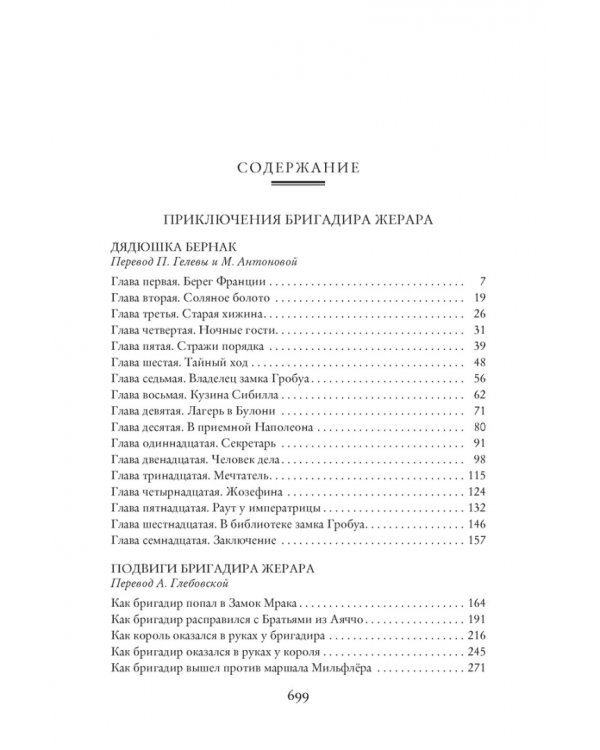 Приключения бригадира Жерара