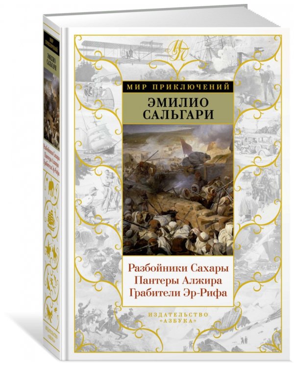 Разбойники Сахары. Пантеры Алжира. Грабители Эр-Рифа