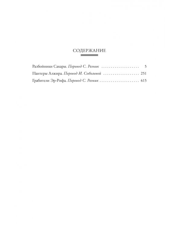 Разбойники Сахары. Пантеры Алжира. Грабители Эр-Рифа