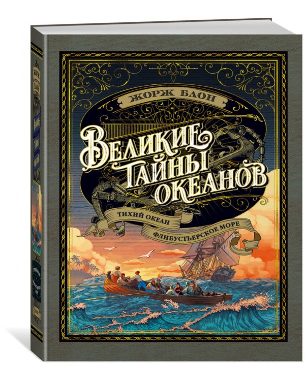 Великие тайны океанов. Тихий океан. Флибустьерское море