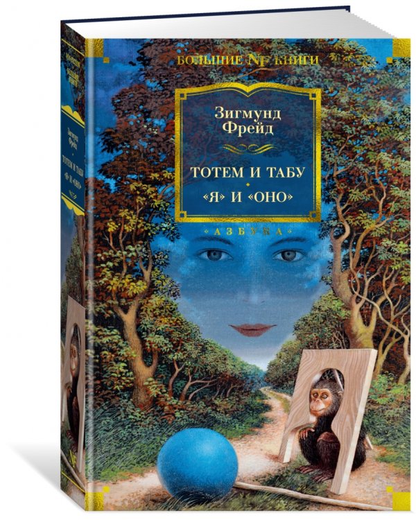 Тотем и табу. "Я" и "Оно"