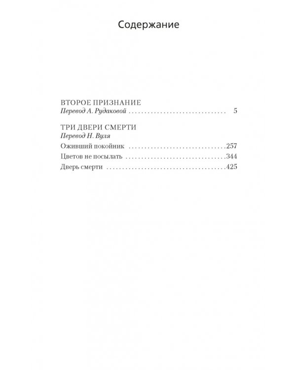 Второе признание. Три двери смерти