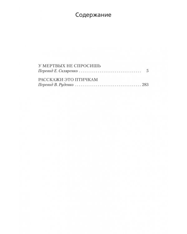 У мертвых не спросишь