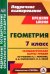 Геометрия. 7 класс. Технологические карты уроков по учебнику А.Г. Мерзляка, В.Б. Полонского