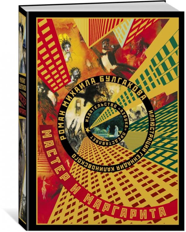 Мастер и Маргарита