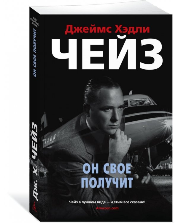 Он свое получит