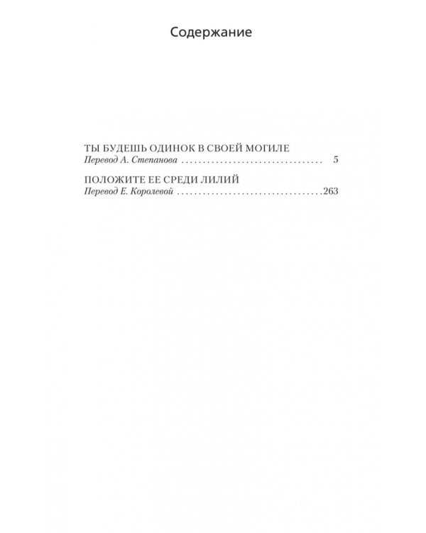 Положите ее среди лилий