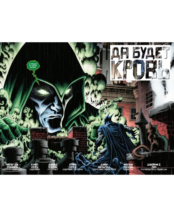 Бэтмен. Detective Comics. Да будет кровь